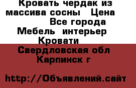 Кровать чердак из массива сосны › Цена ­ 9 010 - Все города Мебель, интерьер » Кровати   . Свердловская обл.,Карпинск г.